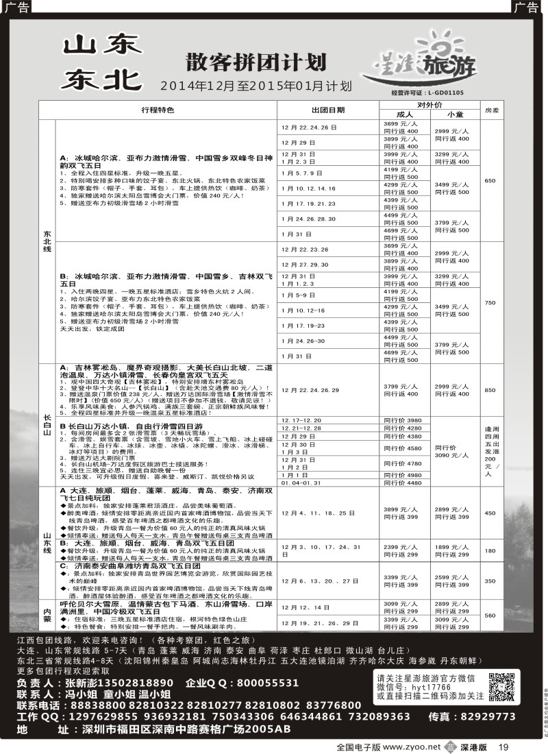 b黑019  星澎旅游-山东东北专线  