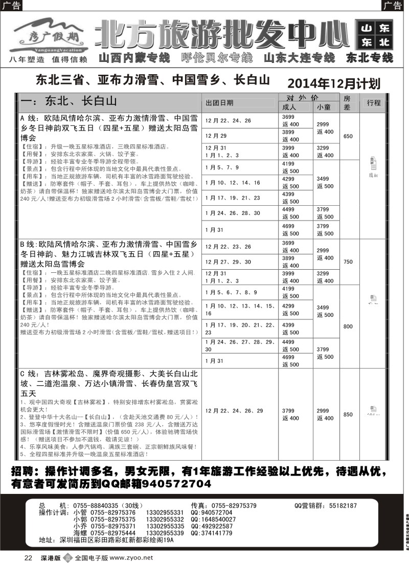 b黑022  彦广假期（李彦广）东北三省、山东大连专线／招聘  