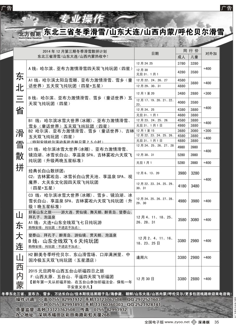b黑035  北方假期-东北三省冬季滑雪／山东大连／山西内蒙／呼伦贝尔滑雪（5人成团）  