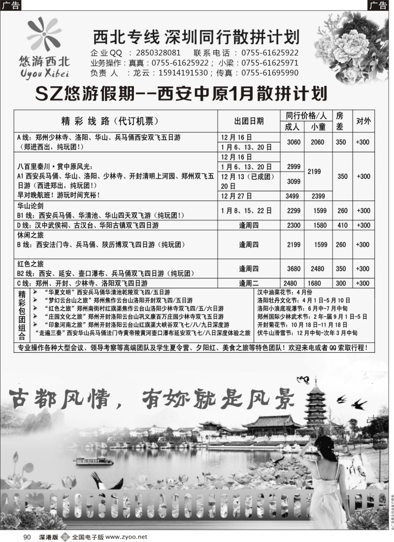b黑090  悠游假期---西安中原2015年一月散拼计划！