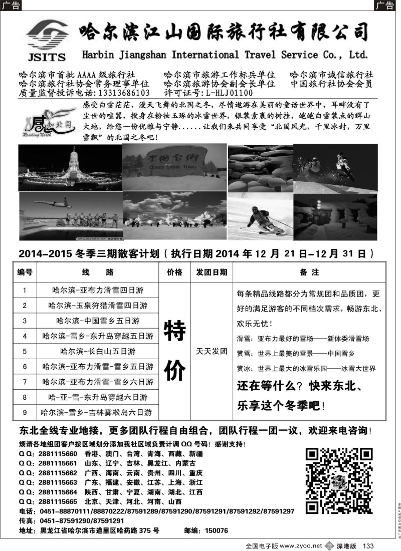 b黑133  哈尔滨江山国际旅行社