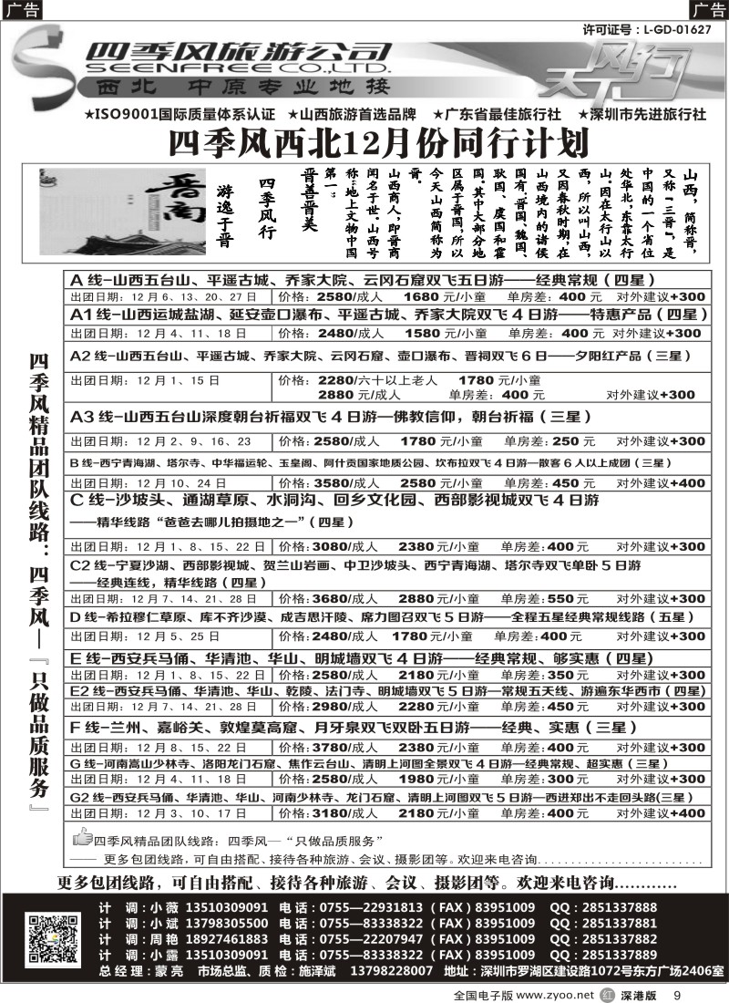 r黑009  四季风西北供应商—山西内蒙、宁夏青海、陕西河南专线