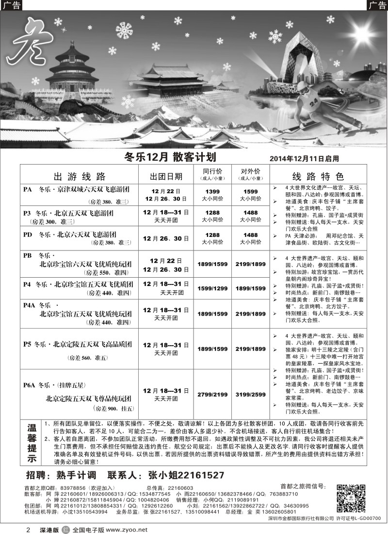 r黑002  北京首都之旅（金奕）惊爆特价 招熟手计调