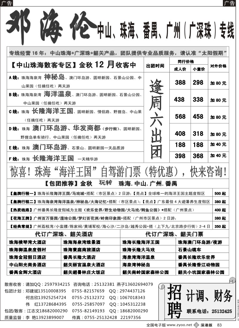 b黑083  广深珠（中山、珠海、番禺、广州）专线-----邓海伦  