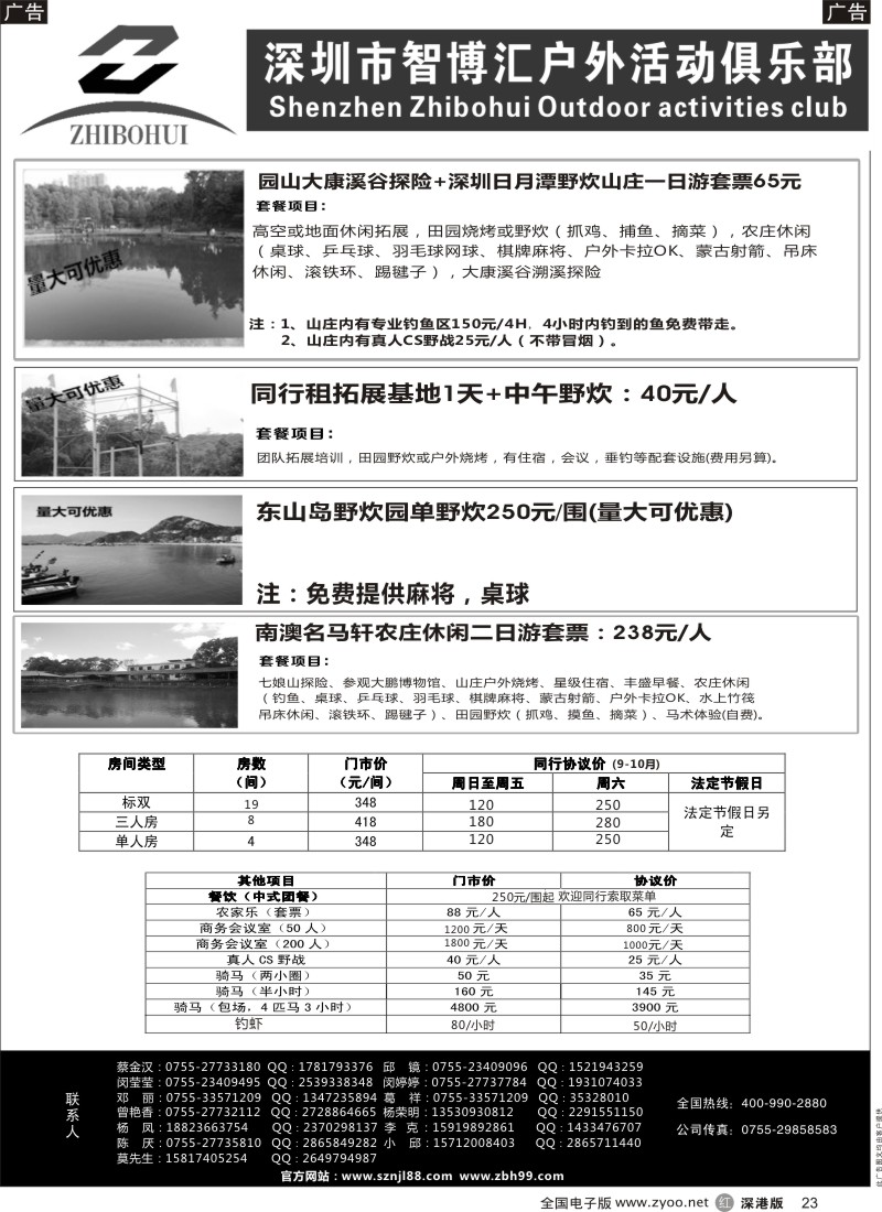 r黑023  深圳智博汇农家乐连锁旅游及拓展