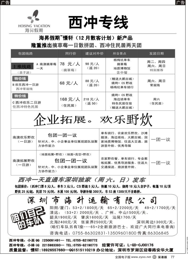 r黑077  西冲一天直通车深圳独家（周六、日）发车