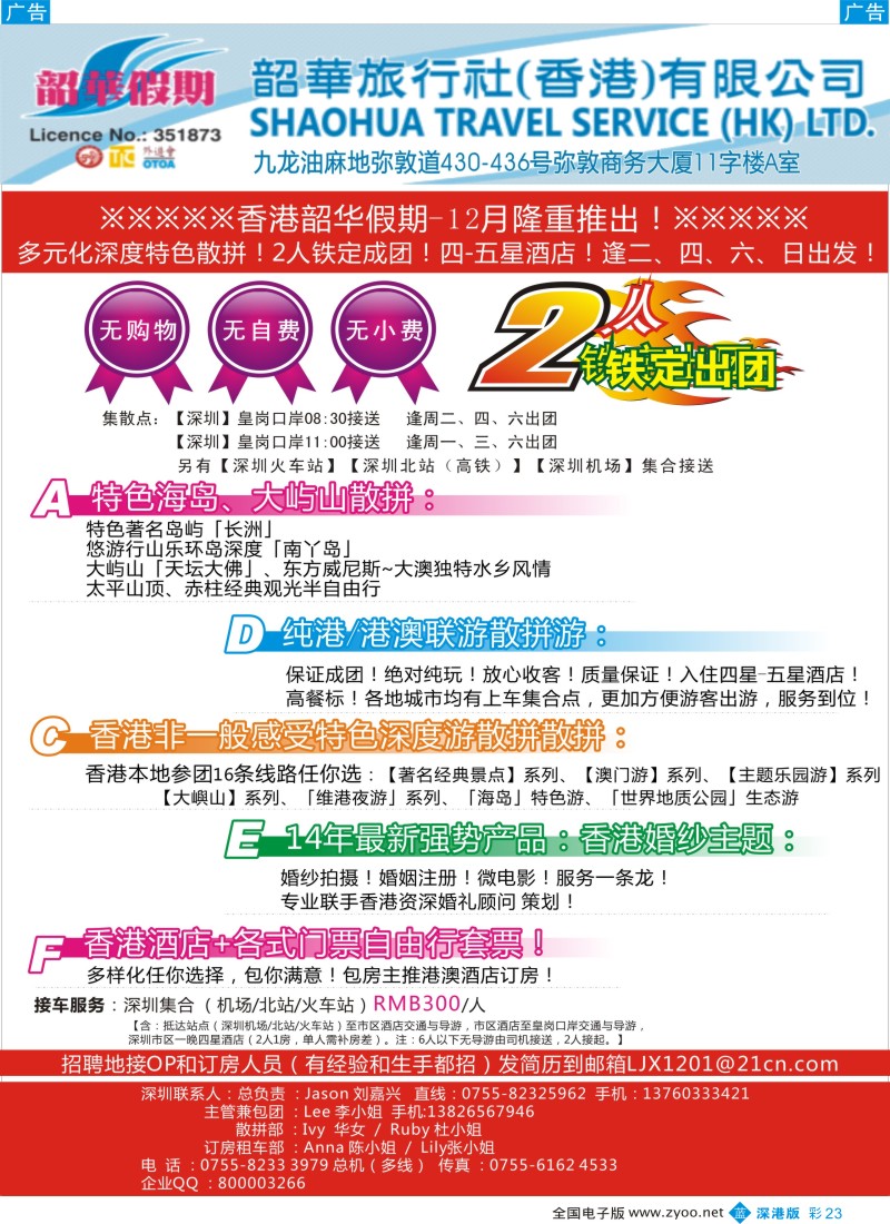 b彩023  香港韶华—12月纯港、港澳联散拼计划 多元化深度特色／高薪招聘  