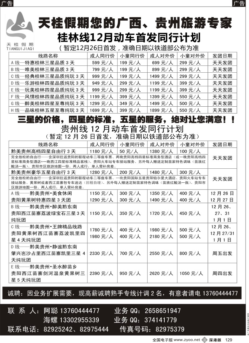 b黑129  天桂假期-贵州、桂林专线