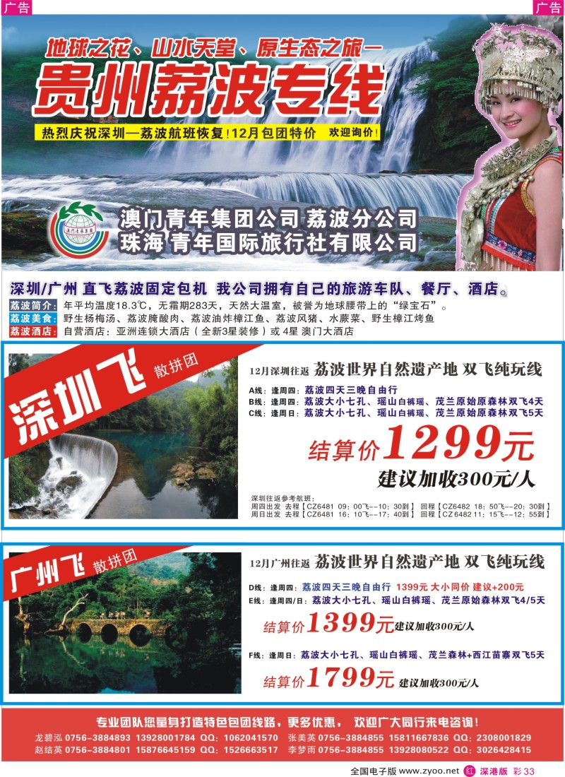 r彩033  珠海青年国际旅行社—广州深圳直飞贵州荔波