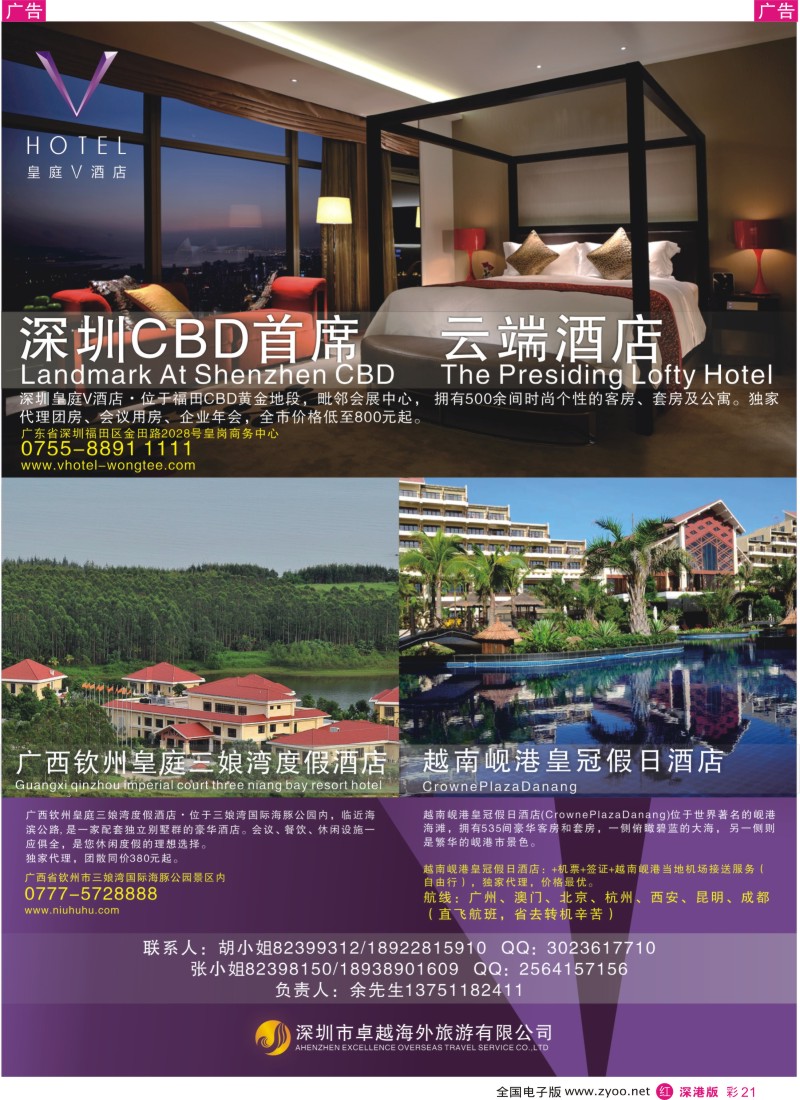 r彩021  深圳卓越海外—皇庭V酒店及越南岘港皇冠假日酒店特惠