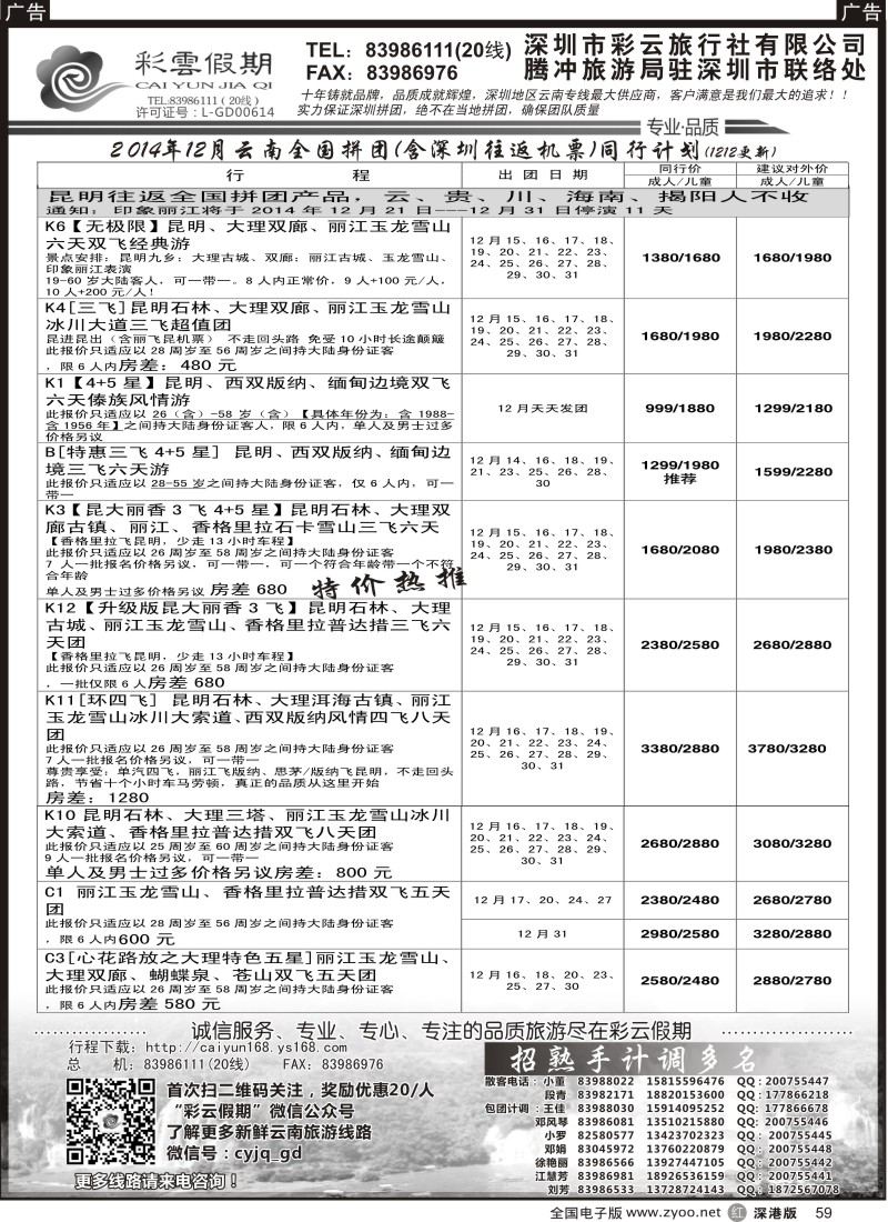 r黑059  彩云假期最新出团计划／另诚聘多名计调？？