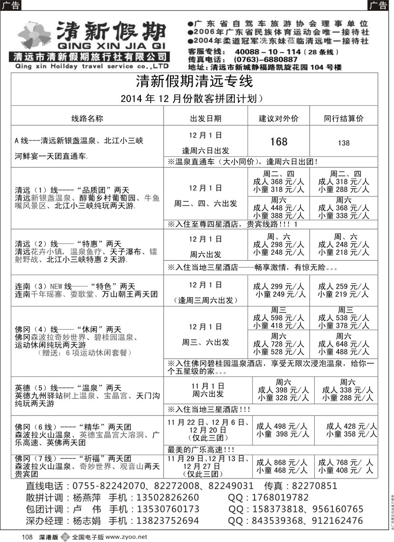 清远  b黑108  清新假期清远专线 12月份散客拼团计划  