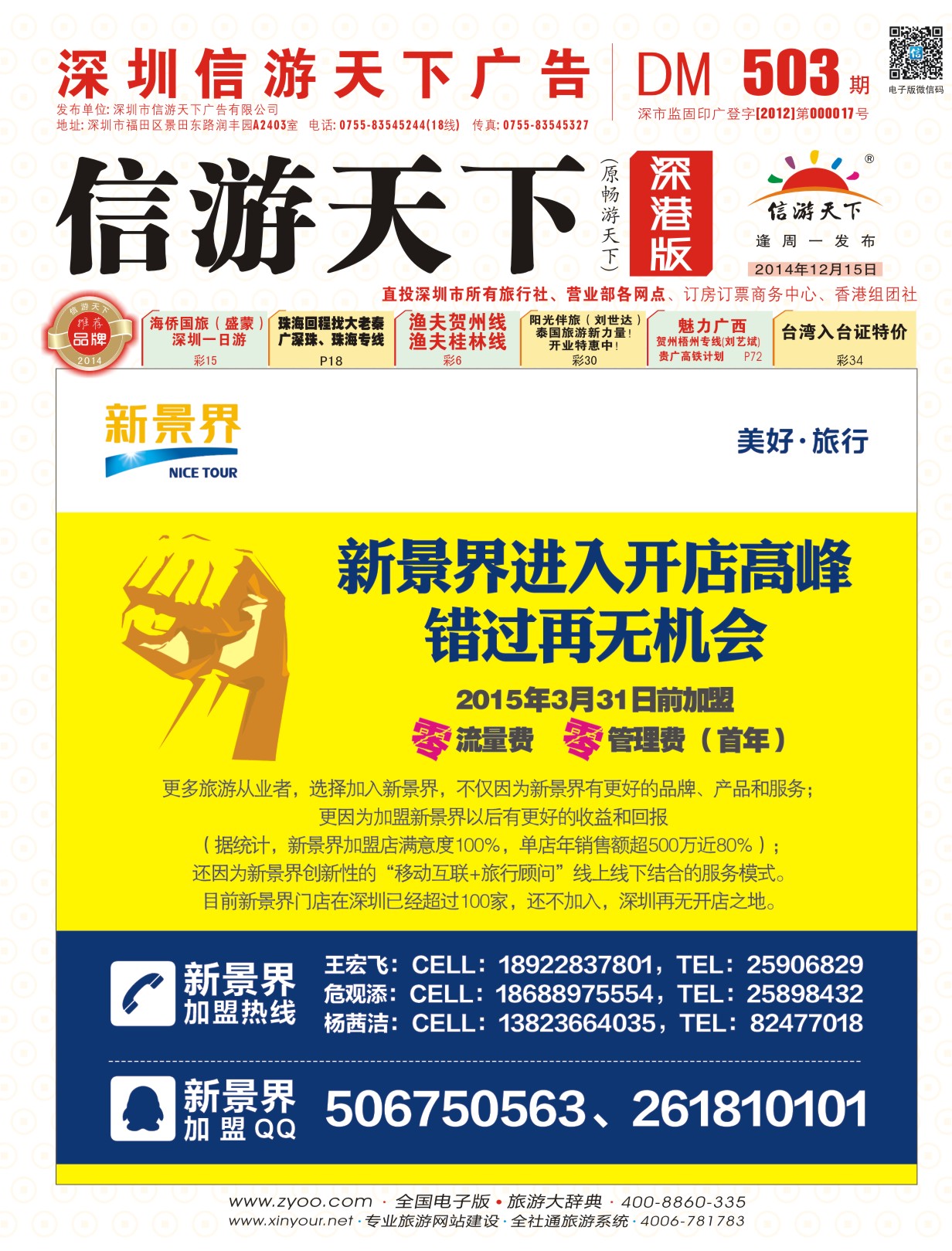 r封面 新景界-诚征品牌代理加盟合作伙伴