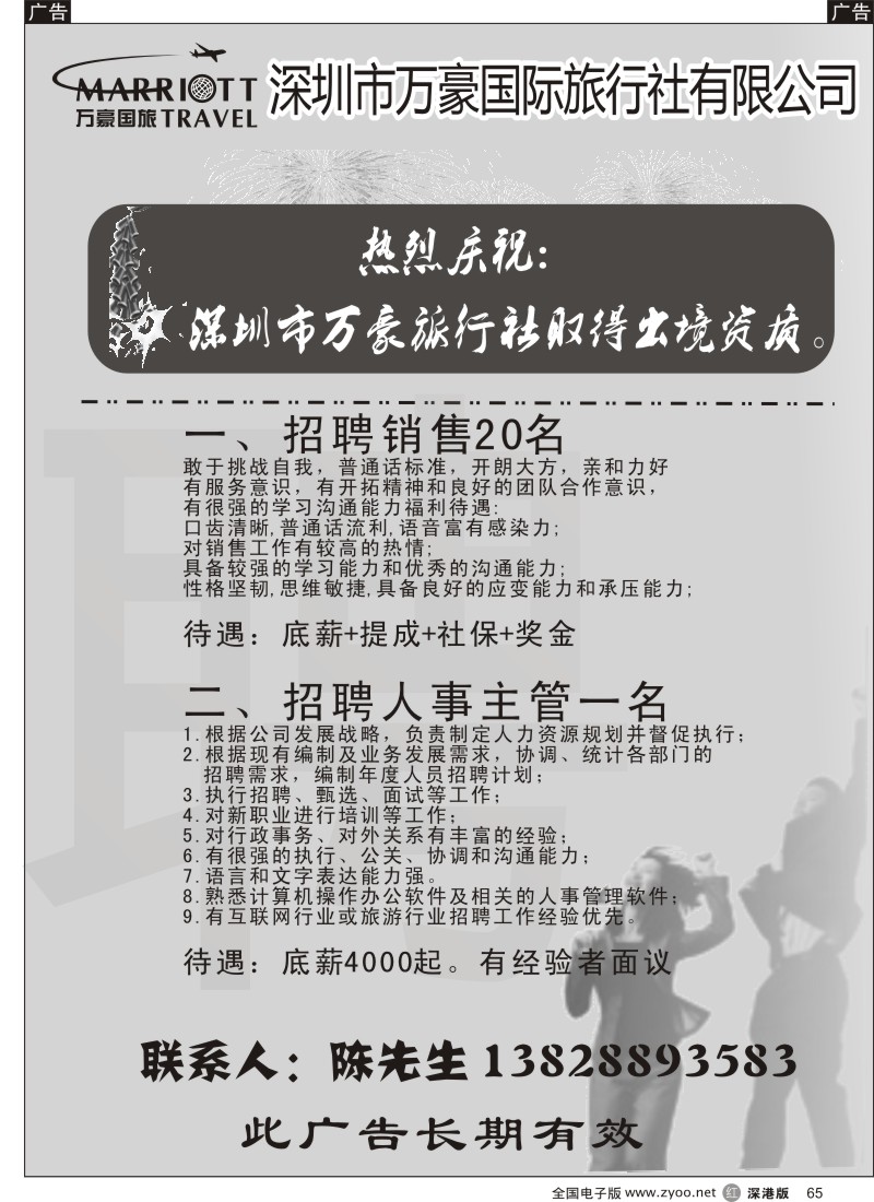 r黑065  深圳市万豪国际旅行社有限公司高新诚聘港澳销售