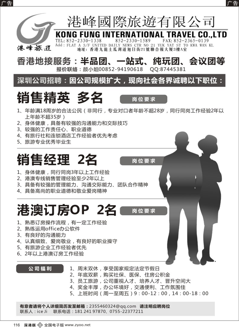 招聘  b黑116  香港港峰国旅诚聘英才  