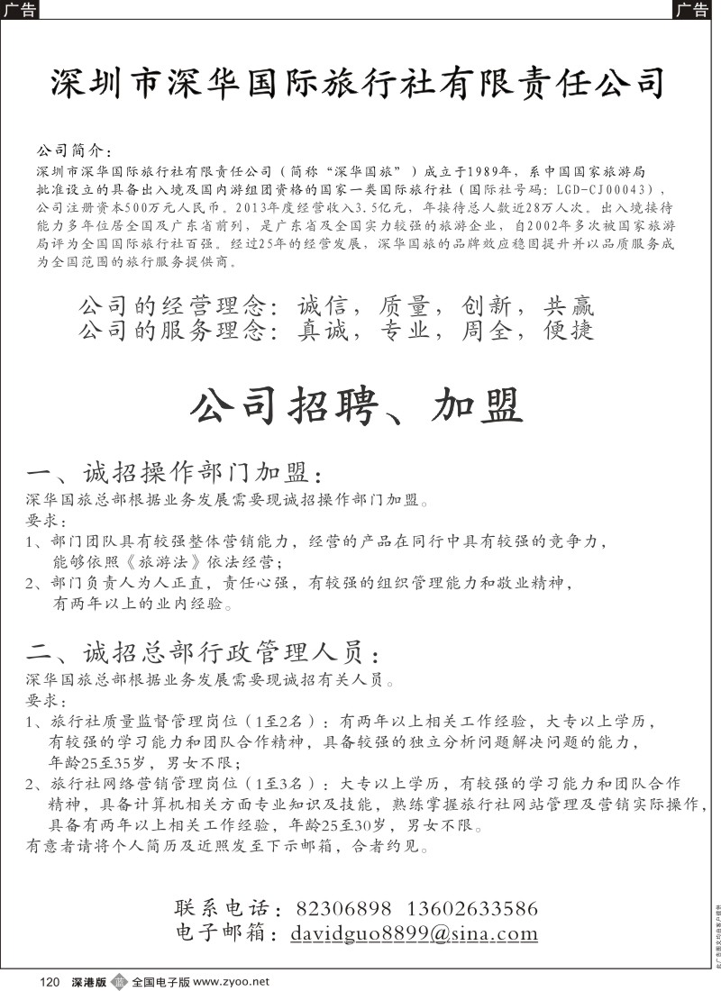 招聘  b黑120  深华国旅诚邀加盟、高薪诚聘