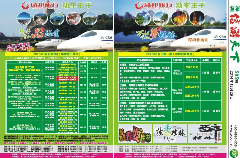 A07  扬邦旅行--动车王子（福建厦门／桂林高铁专线）