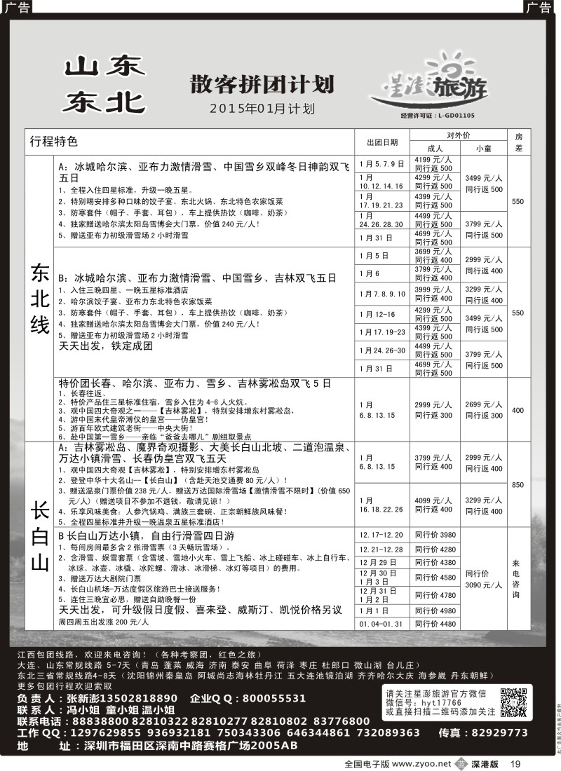 b黑019  星澎旅游-山东东北专线  
