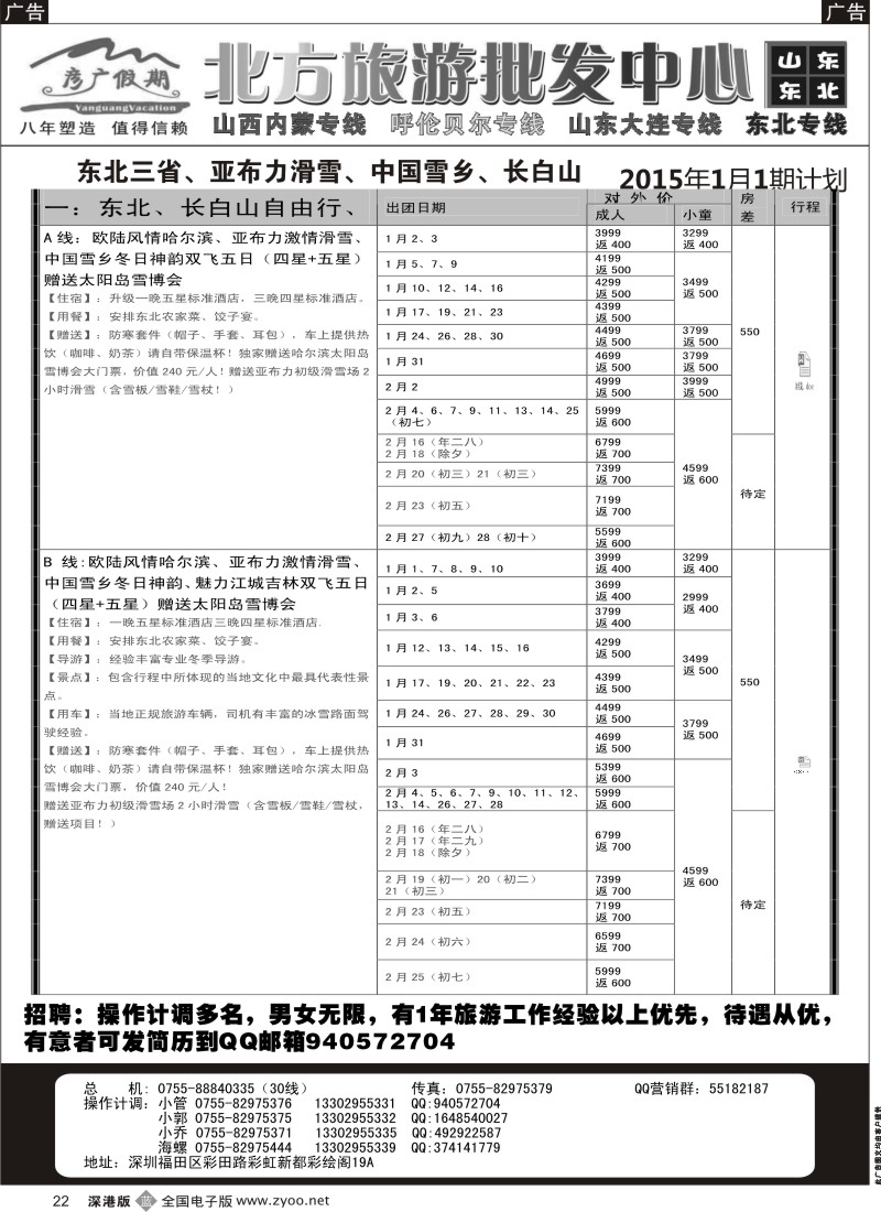 b黑022  彦广假期（李彦广）东北三省、山东大连专线／招聘  