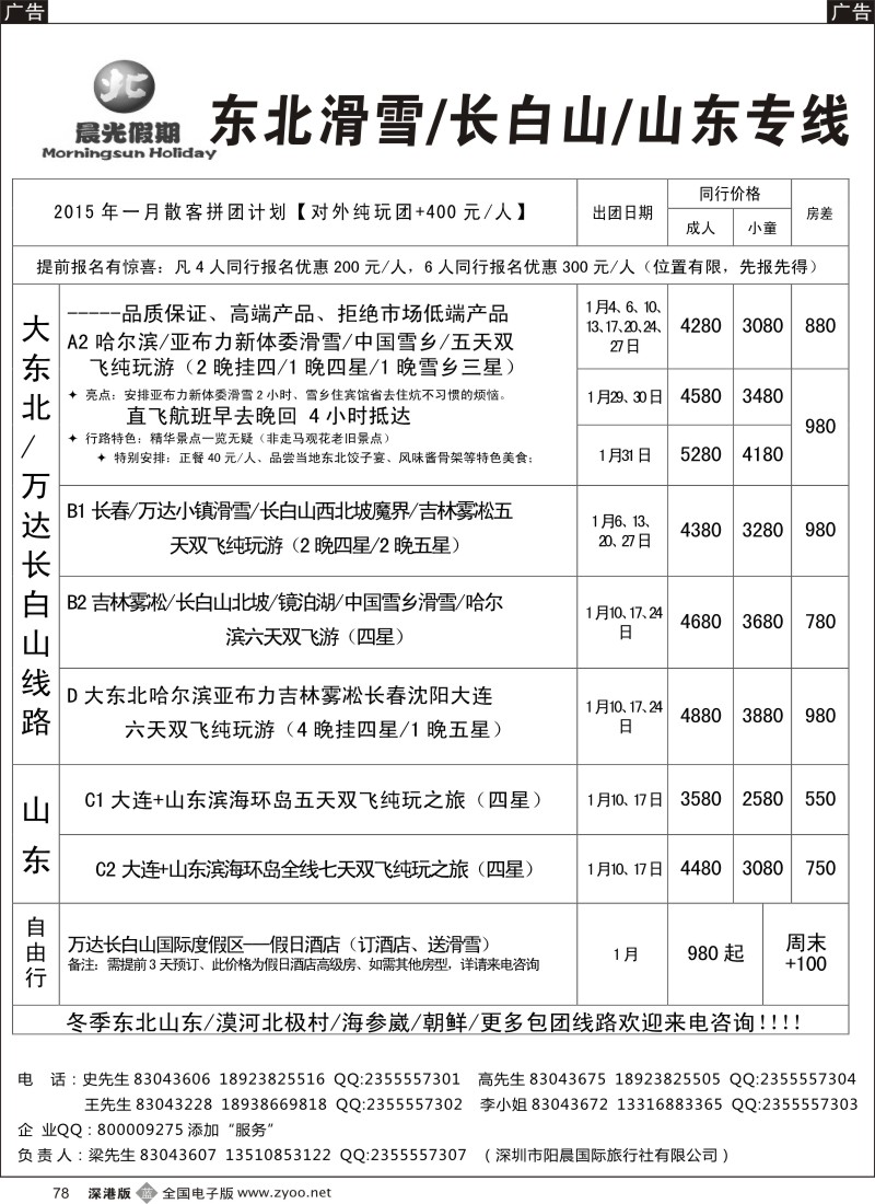 b黑078  晨光假期？东北滑雪／长白山／山东专线