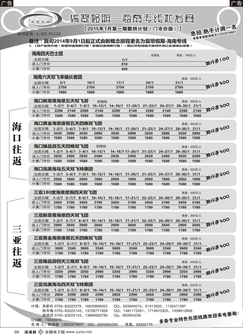 b黑066  翡翠假期—海南专线（原新概念旅程） 陈维雄  