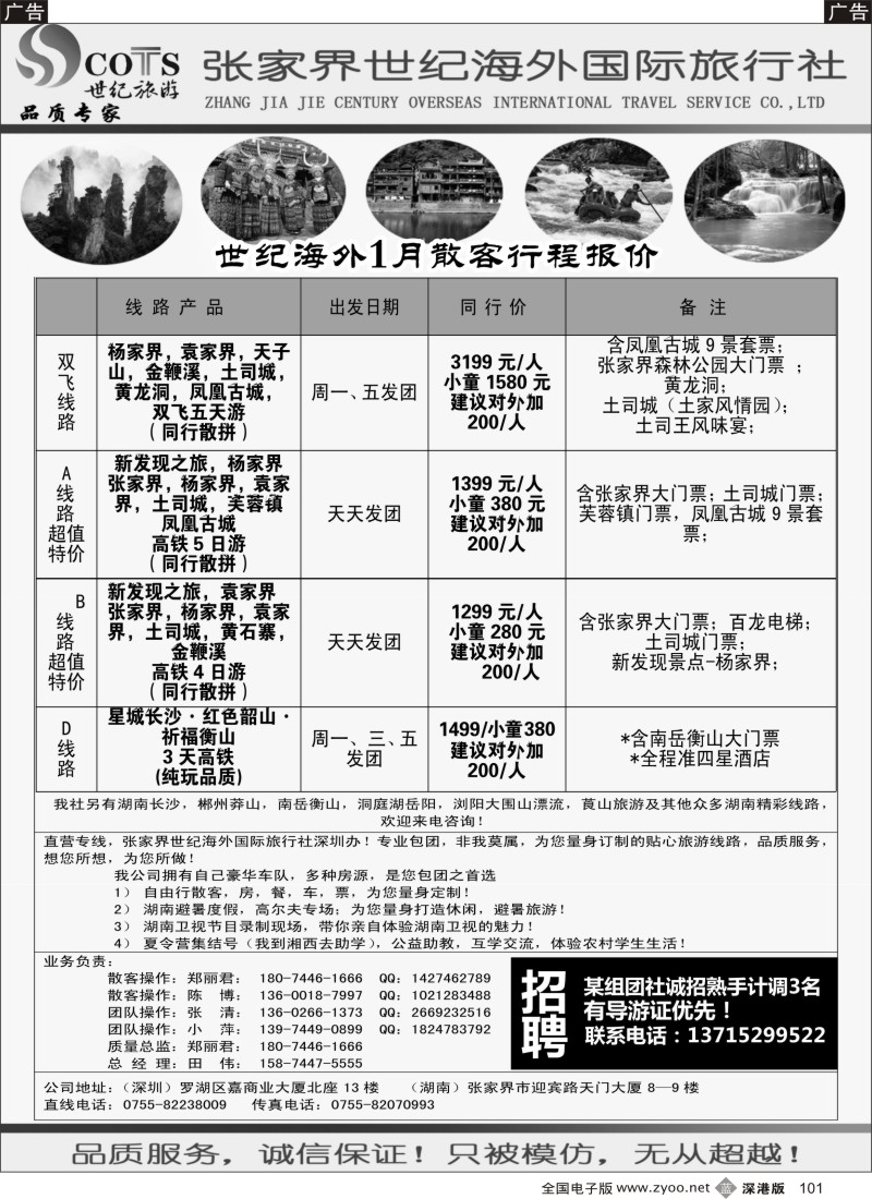 b黑101  湖南专线-世纪旅游（郑丽君 田伟）品质.诚信  