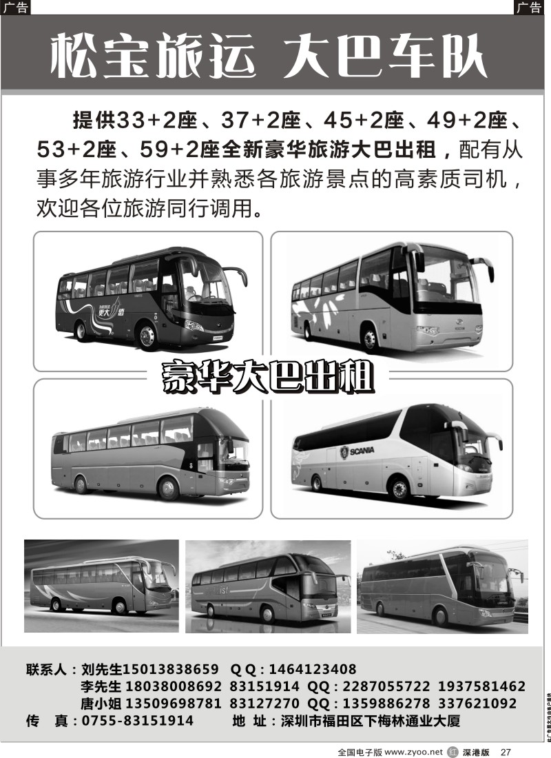 r黑027  专营33、37、45、49、53、59座豪华旅游大巴  
