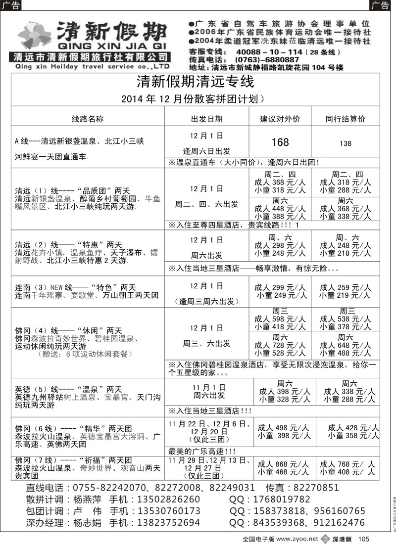 b黑105  清新假期清远专线 1月份散客拼团计划  