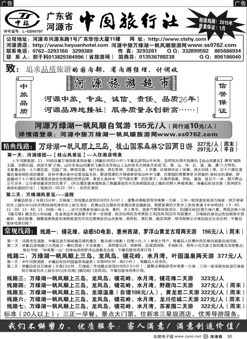 r黑095  河源市中旅地接(河源旅游超市)  