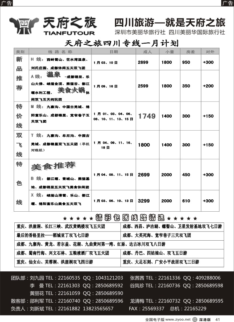 r黑041  天府之旅-四川12月特新推散客计划（刘新斌）  