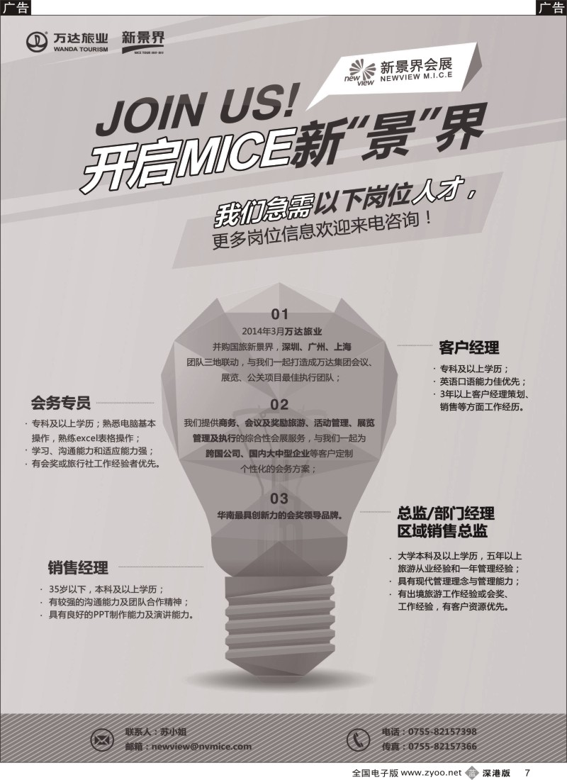 b黑007  深圳国旅新景界会展公司 诚聘销售经理  