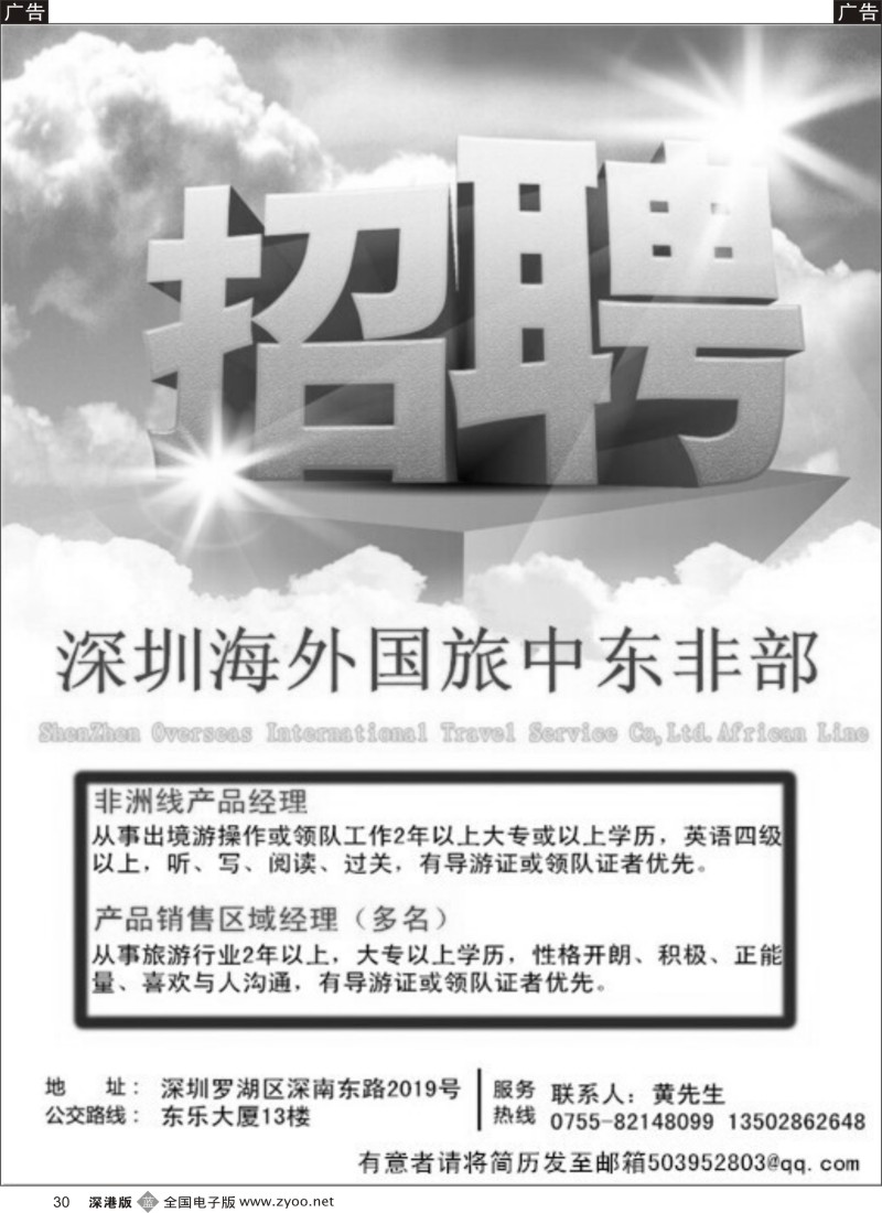 b黑030  深圳海外国旅中东非部 高薪诚聘