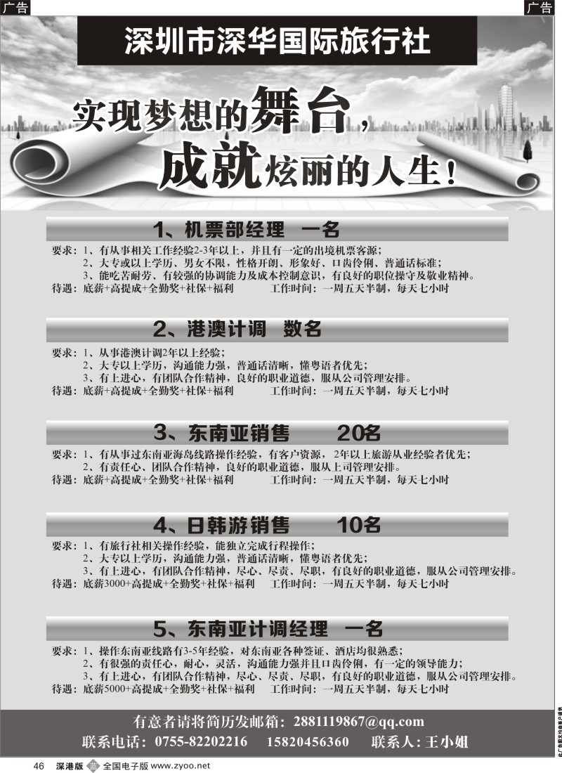 b黑046  深华国旅招聘精英  