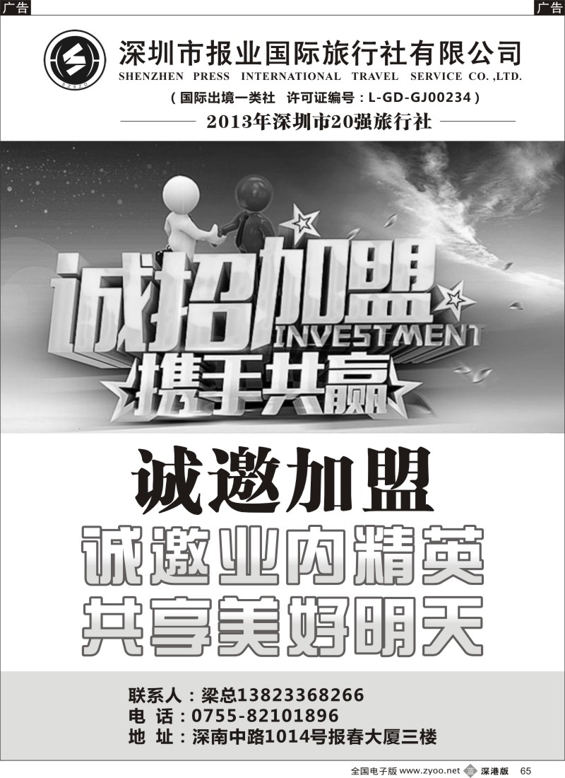 b黑065  报业国旅诚邀部门加盟