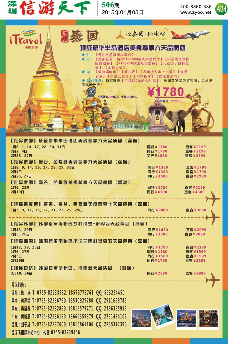 A04  深航旅游经深飞—东南亚