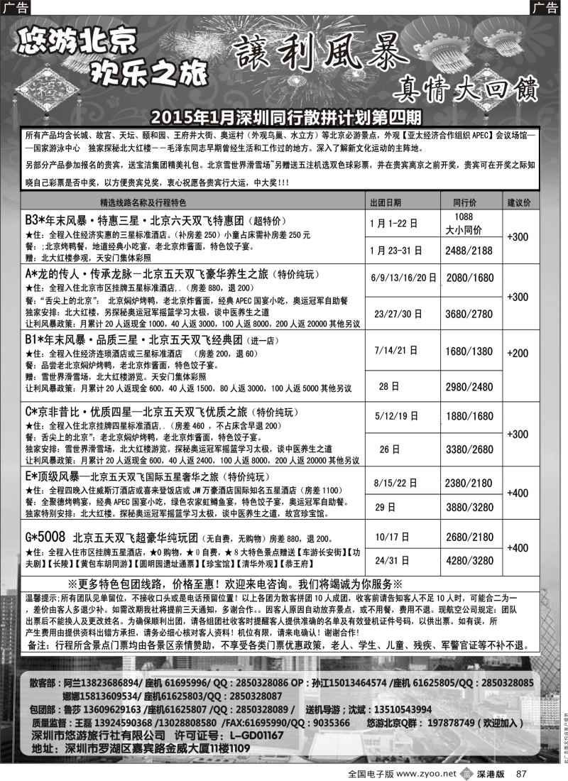 b黑087  悠游假期-北京专线（王磊）  