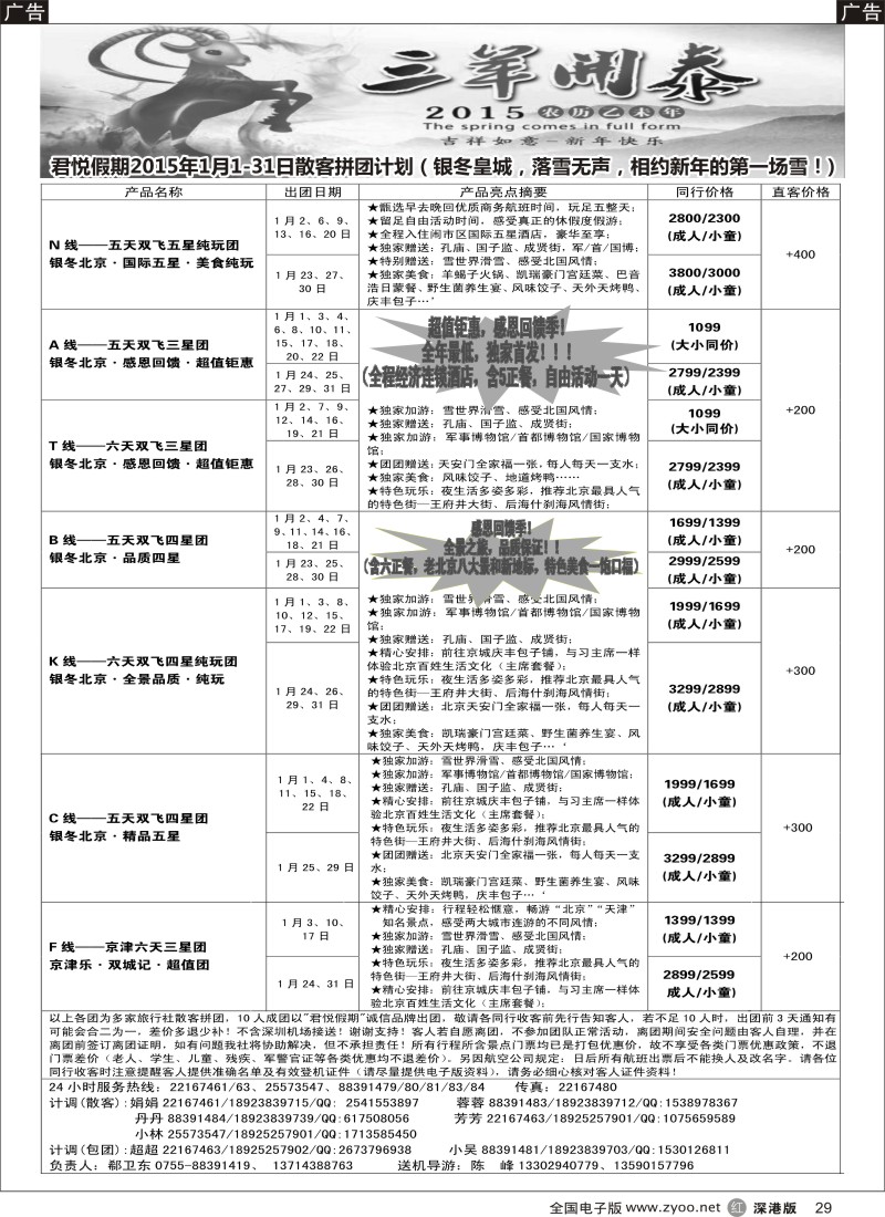 r黑029  君悦假期（郗卫东）诚信 品质超值北京专线  