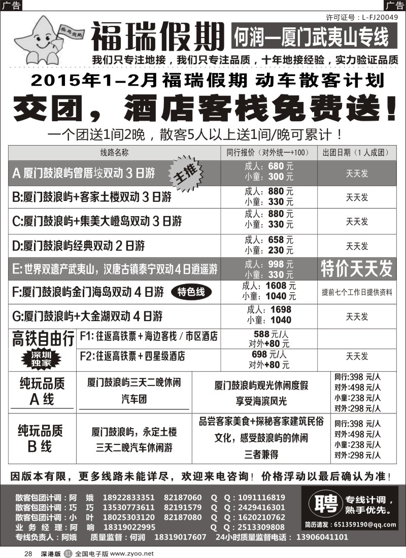 r黑028  福瑞假期—厦门武夷山专线？（何润）？  