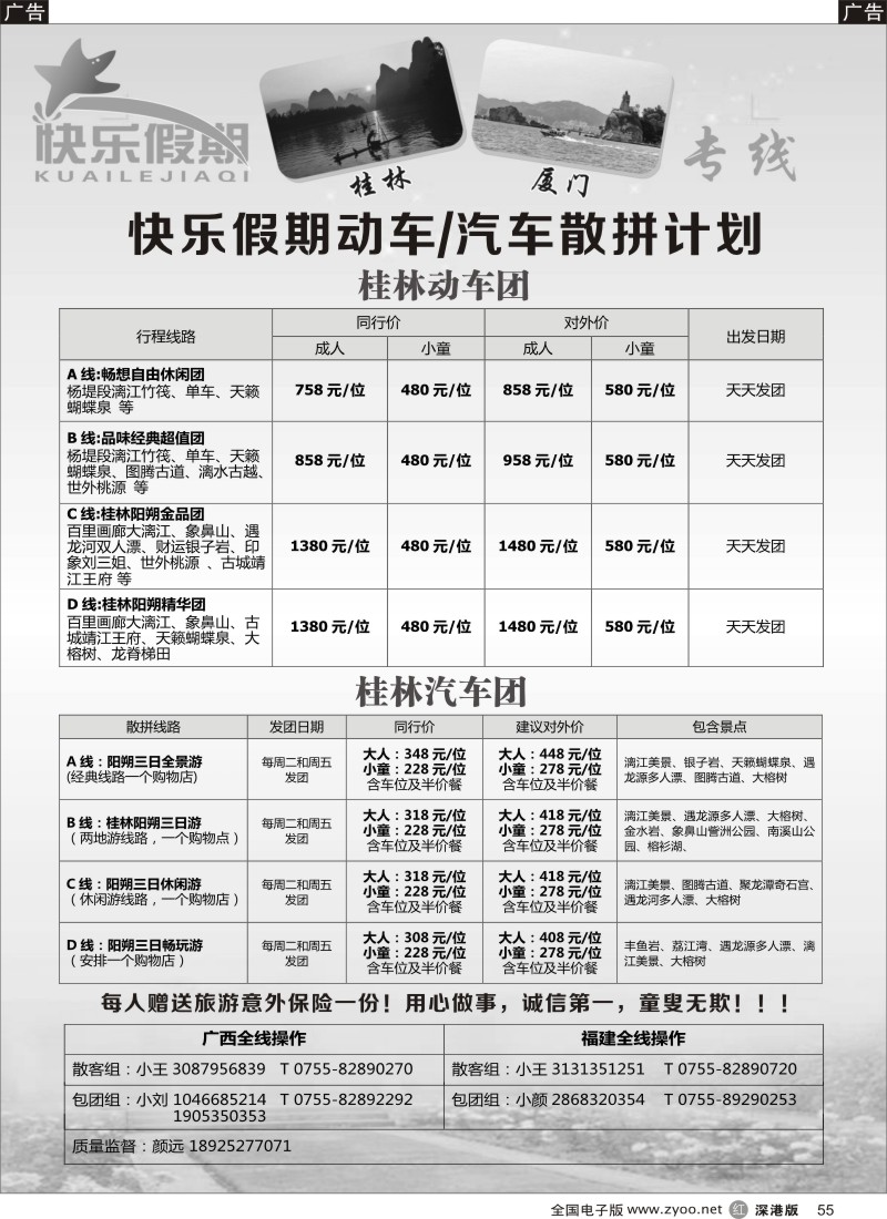 r黑055  快乐假期-阳朔、厦门专线  