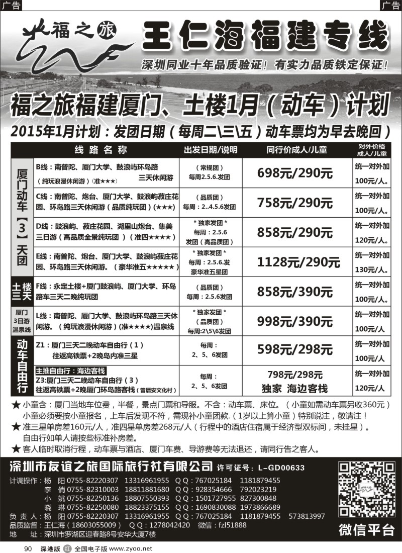 r黑090  福之旅王仁海福建厦门专线（动车）