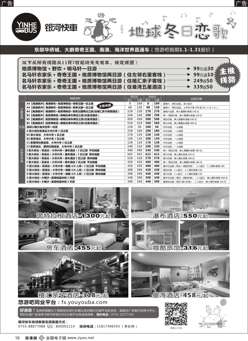 b黑016  东部华侨城、西冲、碧海湾、海洋世界、巽寮湾直通车最新计划！（银河快车）  