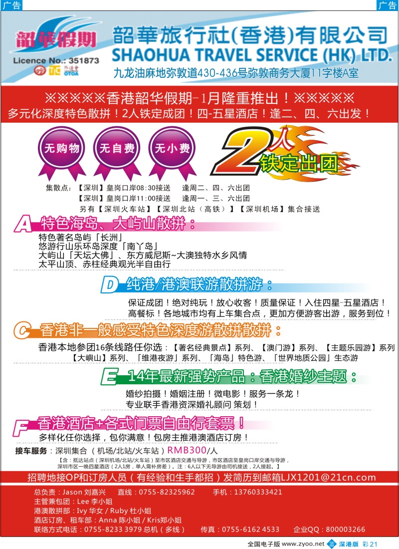 b彩021  香港韶华—12月纯港、港澳联散拼计划？多元化深度特色／高薪招聘  