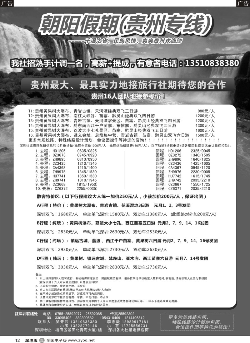 r黑012  朝阳假期-贵州专线？？吴开武(高薪招熟手计调一名）  
