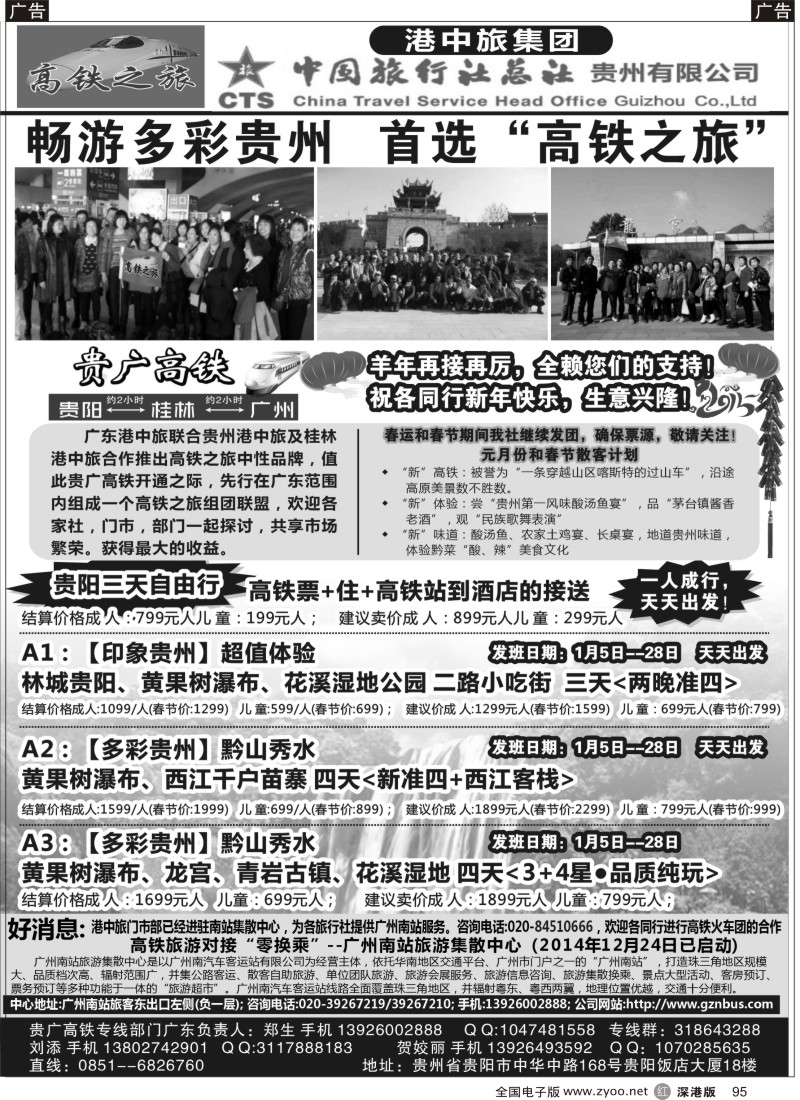 r黑095  贵州港中旅：贵广专线