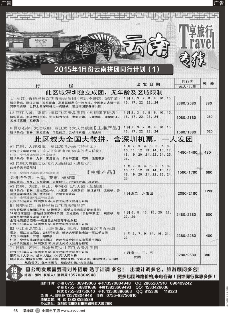 r黑068  享旅行--云南专线  