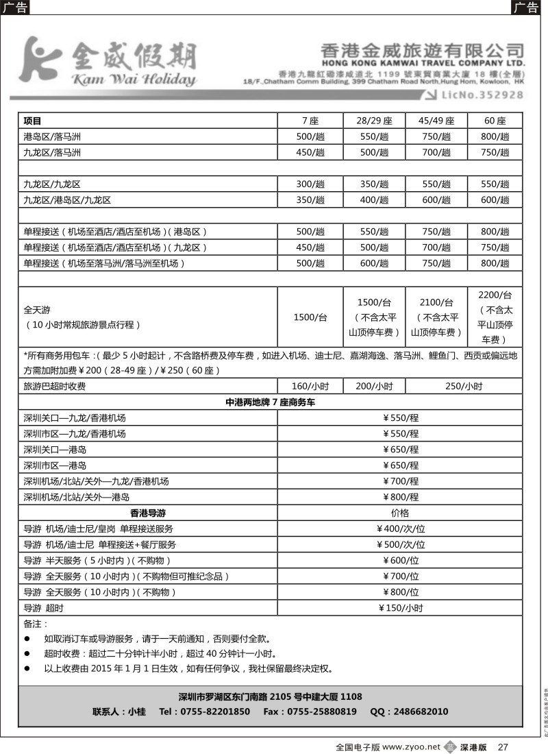 b黑027  香港金威旅游深圳金威假期港澳用车报价表  