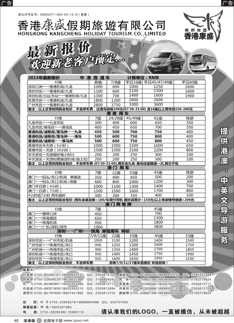 r黑048  康盛港澳车队特价：中港车、港澳车、广深珠车  