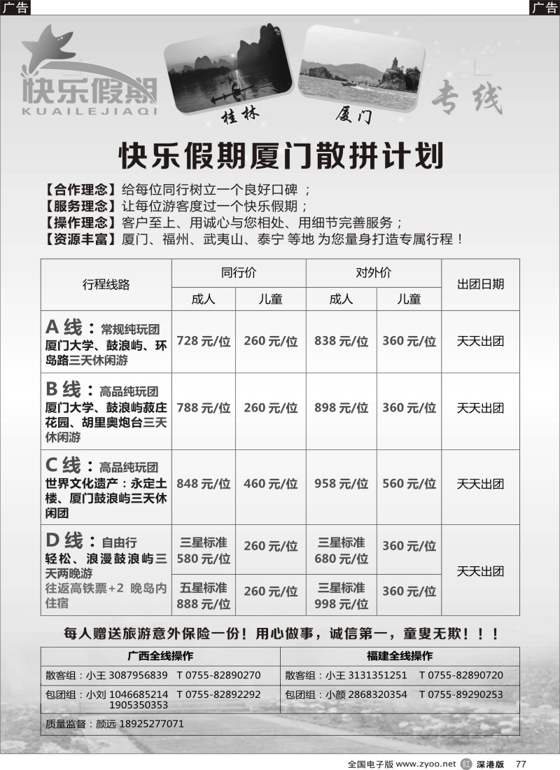 b黑077  快乐假期-阳朔、厦门专线
