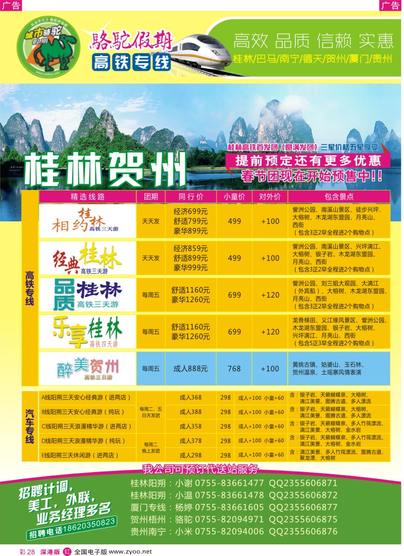 r彩028  骆驼假期(高铁专线)-桂林／巴马／南宁／德天／贺州／厦门／贵州