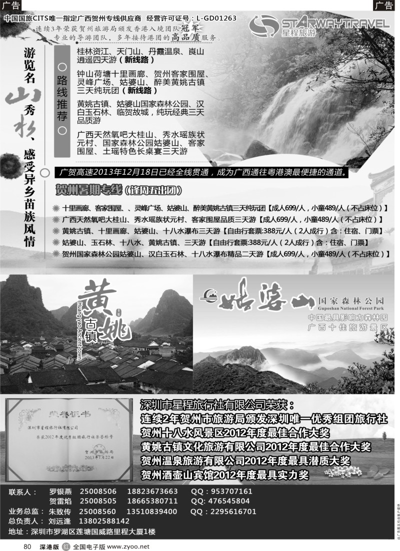 r黑080  星程旅游-广西贺州专线  